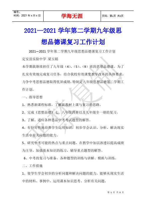 2021—2021学年第二学期九年级思想品德课复习工作计划