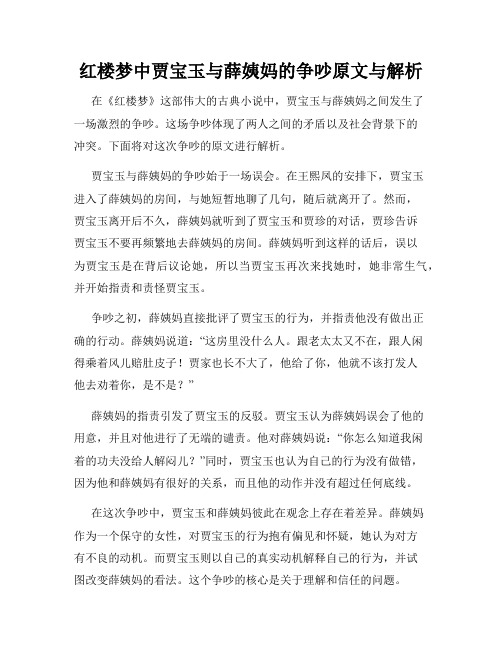 红楼梦中贾宝玉与薛姨妈的争吵原文与解析