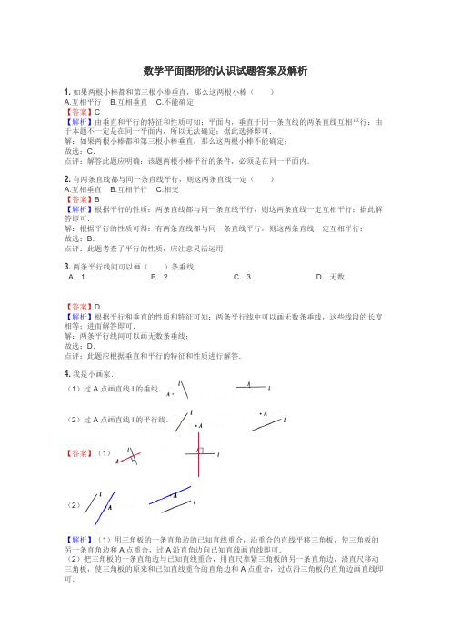 数学平面图形的认识试题答案及解析
