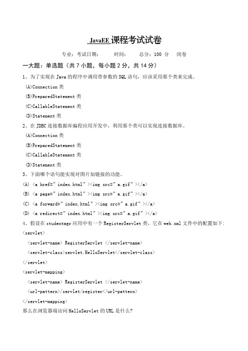 JavaEE课程考试试卷与答案
