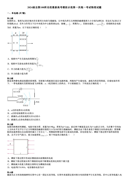 2024届全国100所名校最新高考模拟示范第一次统一考试物理试题