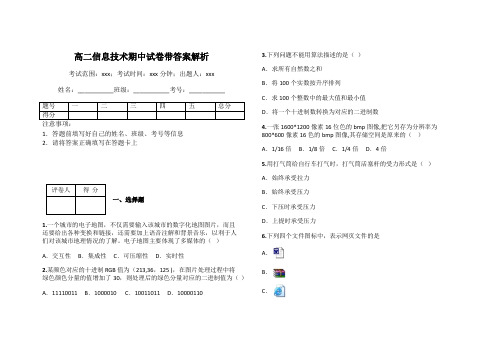 高二信息技术期中试卷带答案解析