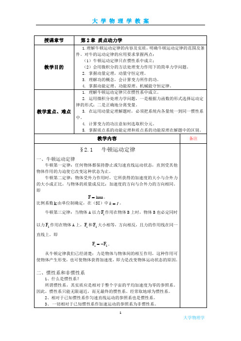 大学物理学- 质点动力学教案