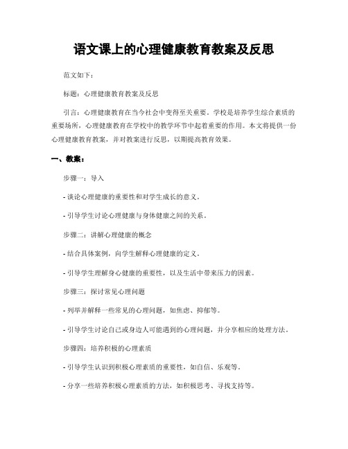 语文课上的心理健康教育教案及反思