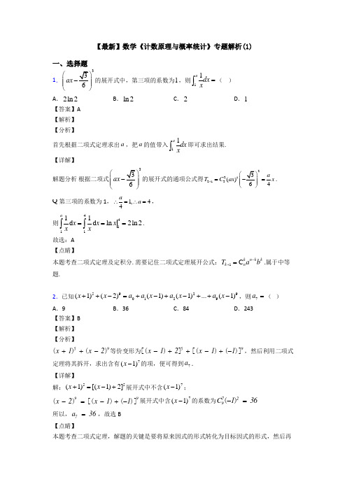 高考数学压轴专题烟台备战高考《计数原理与概率统计》知识点总复习有答案