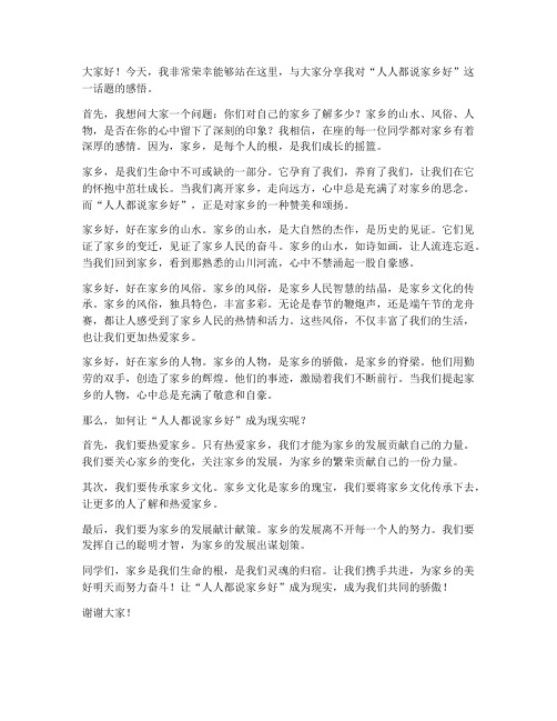 教师发言稿人人都说家乡好