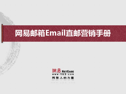 网易邮箱Email直邮营销管理手册