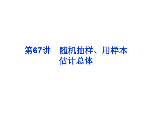 随机抽样、用样本估计总体