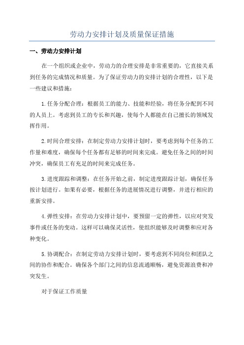 劳动力安排计划及质量保证措施