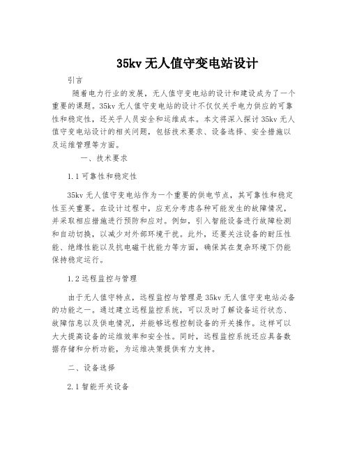 35kv无人值守变电站设计