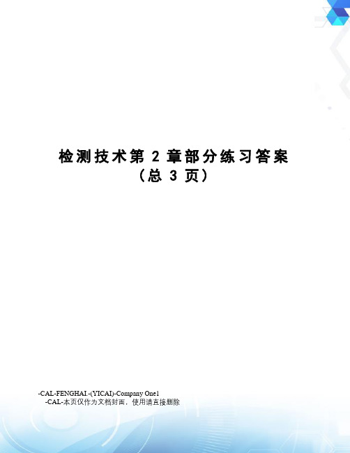 检测技术第2章部分练习答案