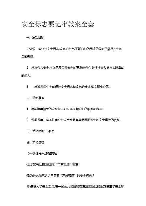 安全标志要记牢 教案全套