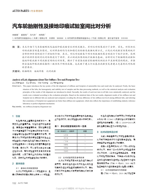 汽车轮胎刚性及接地印痕试验室间比对分析