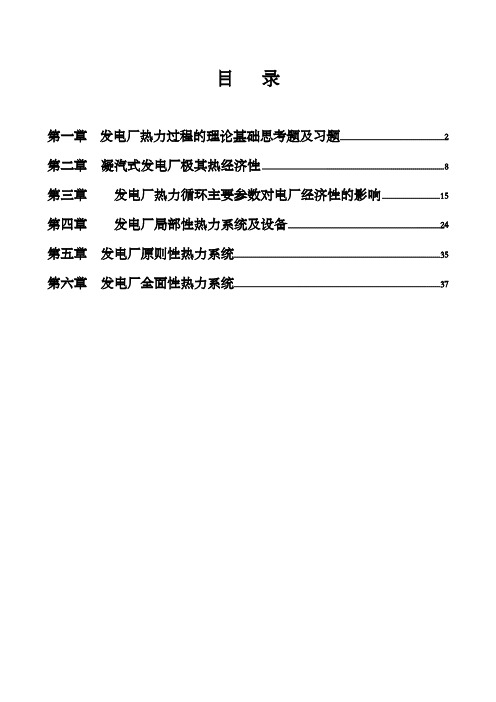 《热力发电厂》习题解答