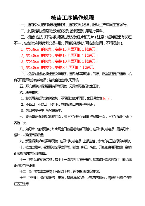 梳齿工序操作规程