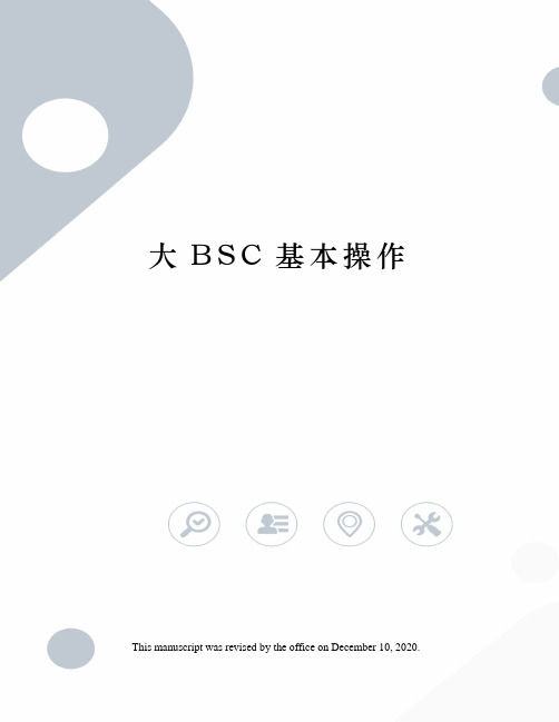 大BSC基本操作