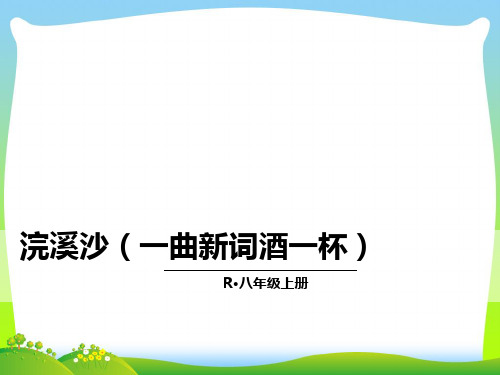 部编版八年级语文上册：课外古诗词2·浣溪沙-优质课件.ppt