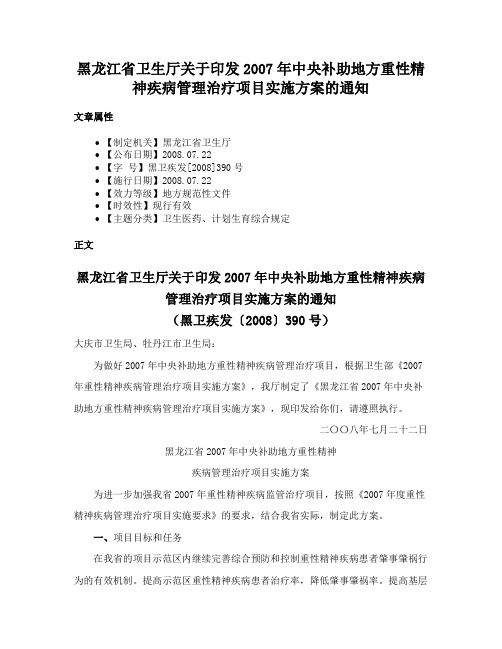 黑龙江省卫生厅关于印发2007年中央补助地方重性精神疾病管理治疗项目实施方案的通知