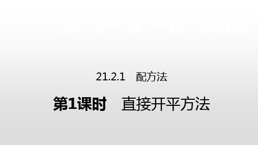 人教版九年级数学上册21.2.1 配方法课件(共19张PPT)