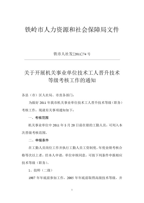 关于开展机关事业单位技术工人晋升技术等级考核工作的通知