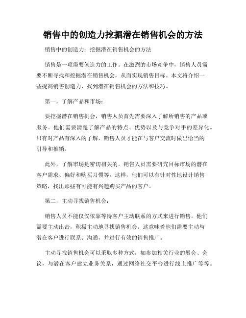 销售中的创造力挖掘潜在销售机会的方法