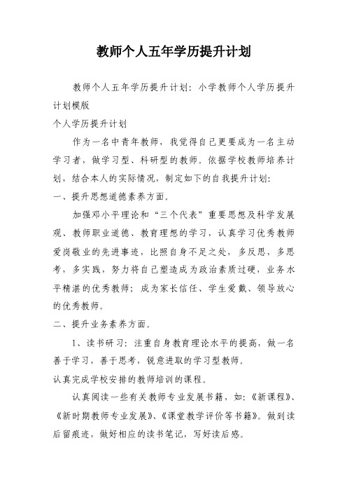 教师个人五年学历提升计划