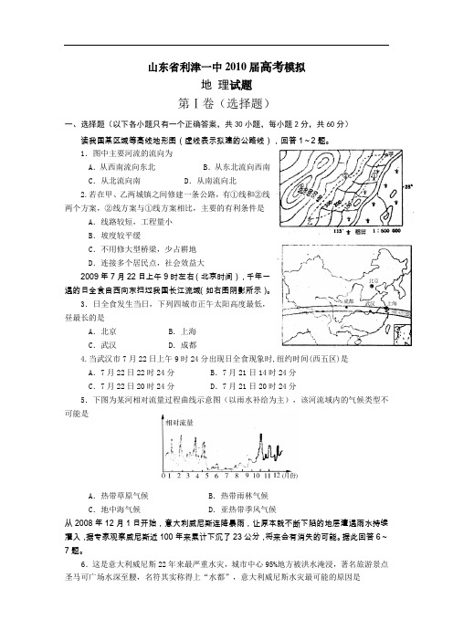 【高中地理】山东省利津一中2010届高三5月模拟考试地理试题 鲁教版