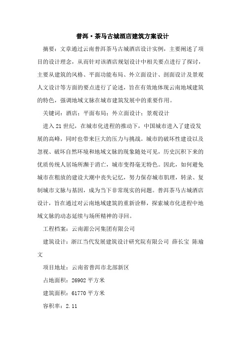 普洱·茶马古城酒店建筑方案设计