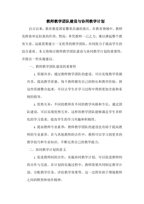 教师教学团队建设与协同教学计划