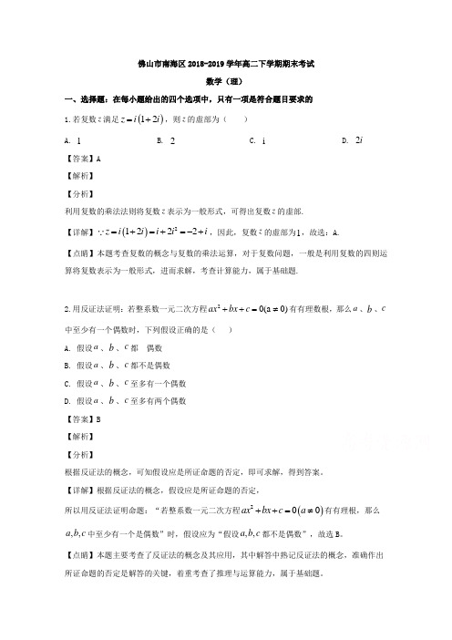 广东省佛山市南海区2018-2019学年高二下学期期末考试数学（理）试题 