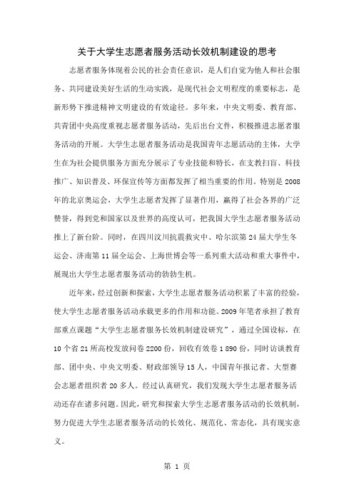 关于大学生志愿者服务活动长效机制建设的思考共10页word资料