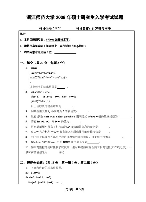 822计算机与网络2008 浙江师范大学考研真题