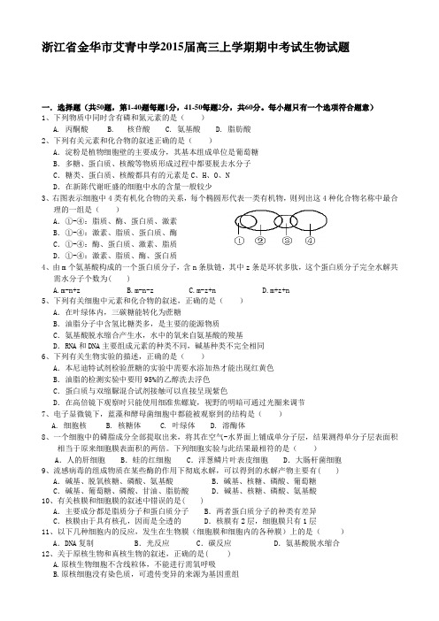 浙江省金华市艾青中学2015届高三上学期期中考试生物试题 Word版含答案