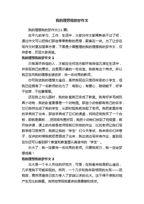 我的理想我的梦作文