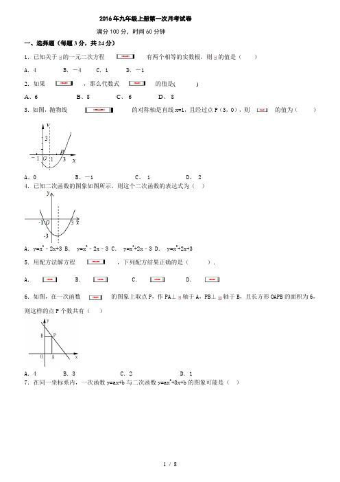 2016-2017年人教版九年级上册数学第一次月考试卷及答案