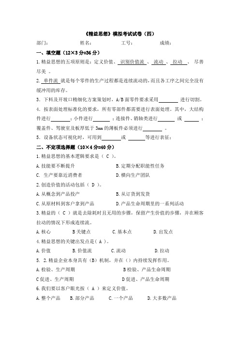 《精益思想》模拟考试试卷答案(四)