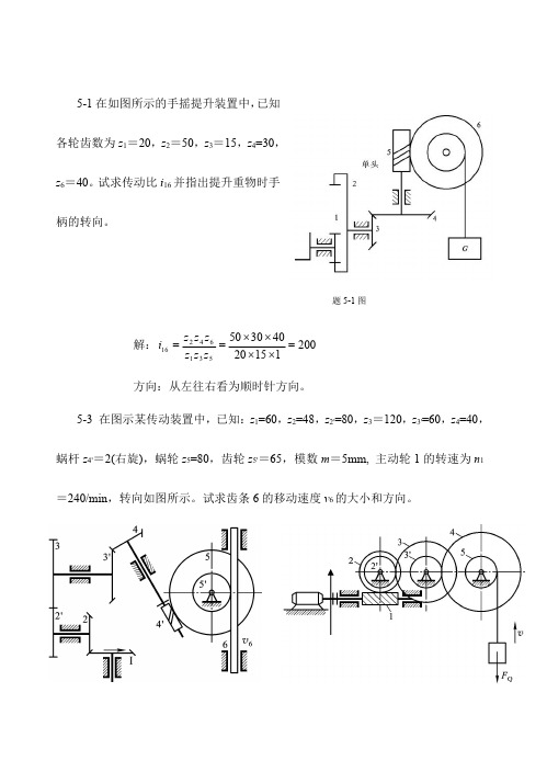 机械设计基础第5章 轮系习题解答2