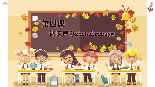 第四节课：声母学习zhchishrzcsyw-迅捷压缩