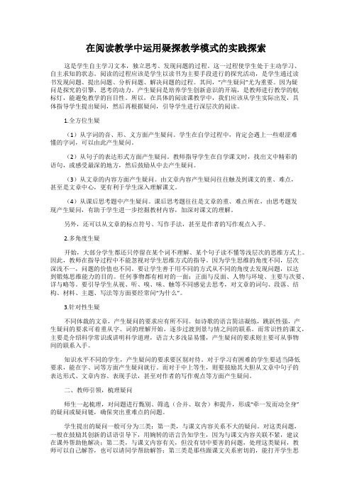 在阅读教学中运用疑探教学模式的实践探索