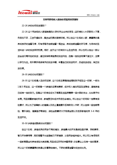 不同年龄和收入层的你该如何投资理财