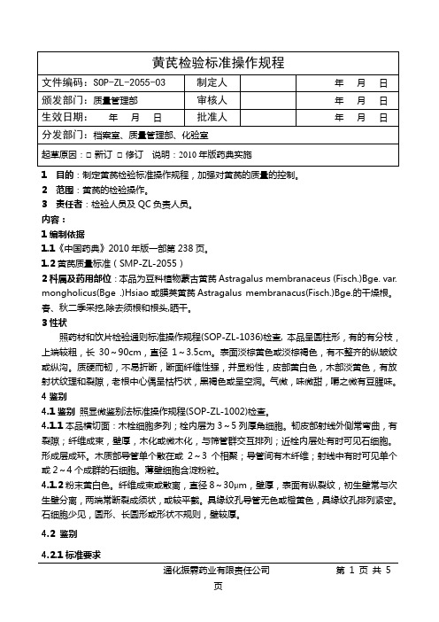 2055-03黄芪检验标准操作规程