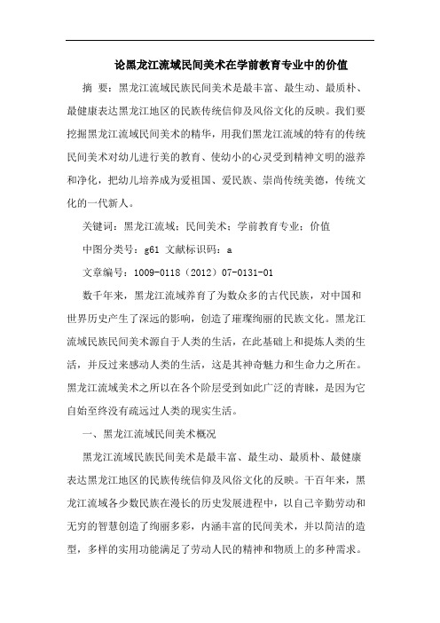 黑龙江流域民间美术在学前教育专业中价值论文