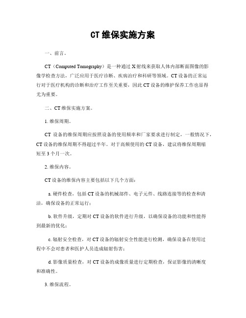 CT维保实施方案