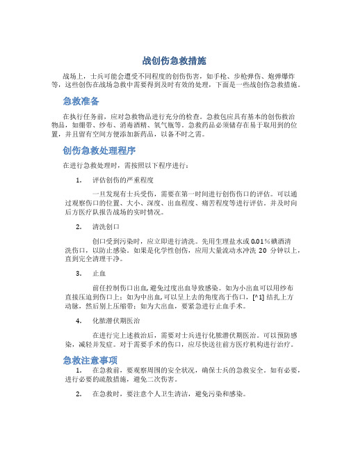 战创伤急救措施