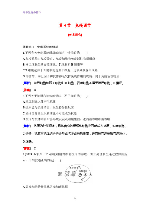 高中生物必修3课时作业25：2.4 免疫调节