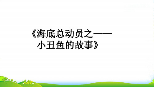 少儿海底总动员之——小丑鱼的故事(动漫)—美术课件