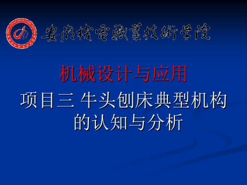 项目三 牛头刨床典型机构的认知与分析