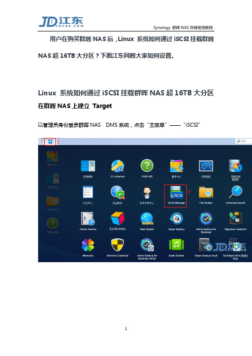 Linux 系统如何通过iSCSI挂载群晖NAS超16TB大分区