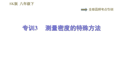 2020-2021学年八年级下册苏科版物理习题课件   第六章  专训3  测量密度的特殊方法