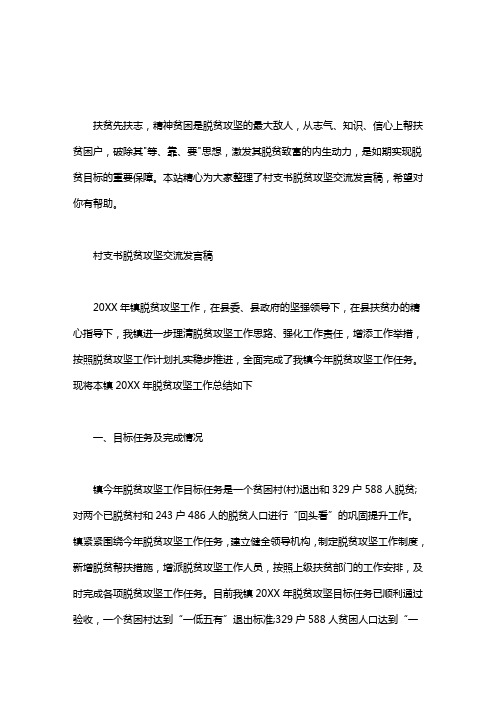 村支书脱贫攻坚交流发言稿